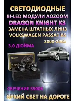 Линзы BiLED Dragon Volkswagen Passat B5 2000-2005 AoZoom 163064025 купить за 12 876 ₽ в интернет-магазине Wildberries