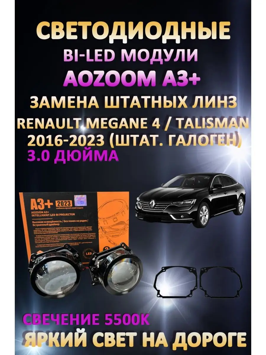 Линзы BiLED A3+ Renault Talisman 2016-2023 (галоген) AoZoom 163064069  купить в интернет-магазине Wildberries