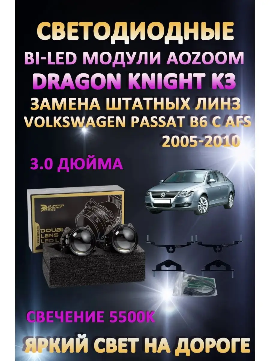 Линзы BiLED Dragon Volkswagen Passat B6 с AFS 2005-2010 AoZoom 163064095  купить за 12 625 ₽ в интернет-магазине Wildberries