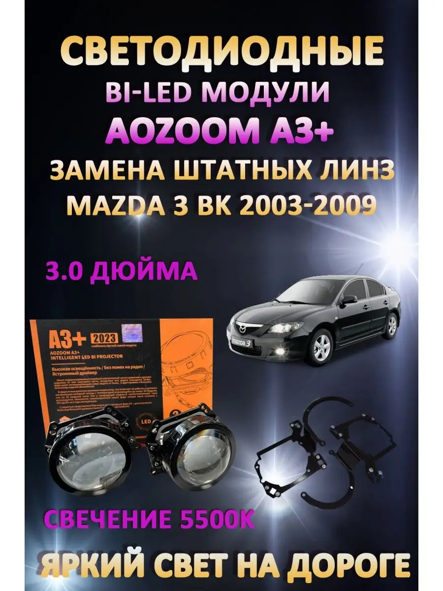 Линзы BiLED A3+ Mazda 3 BK 2003-2009 AoZoom 163064103 купить в  интернет-магазине Wildberries