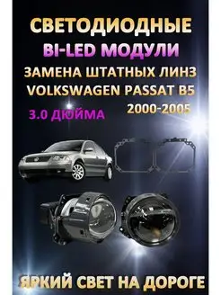 Линзы BiLED Volkswagen Passat B5 2000-2005 LW 163064178 купить за 8 282 ₽ в интернет-магазине Wildberries