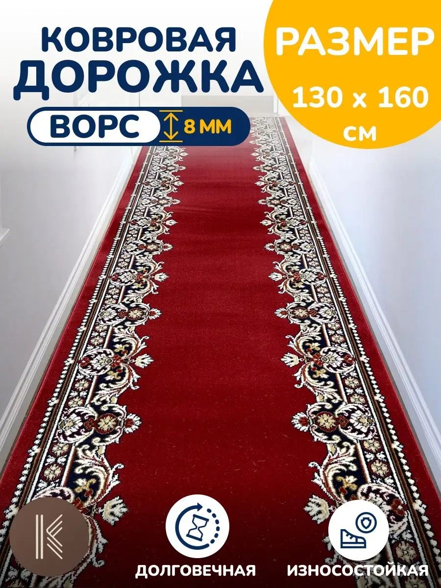 Дорожка ковровая на пол 130х160 см - 1,3*1,6 м ArtKovry 163064414 купить за  2 358 ₽ в интернет-магазине Wildberries