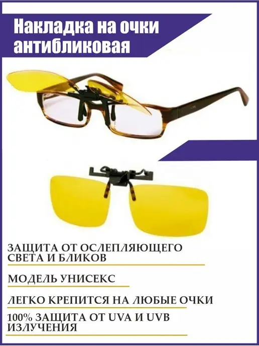FIT&DOM Накладка на очки солнцезащитная, желтый