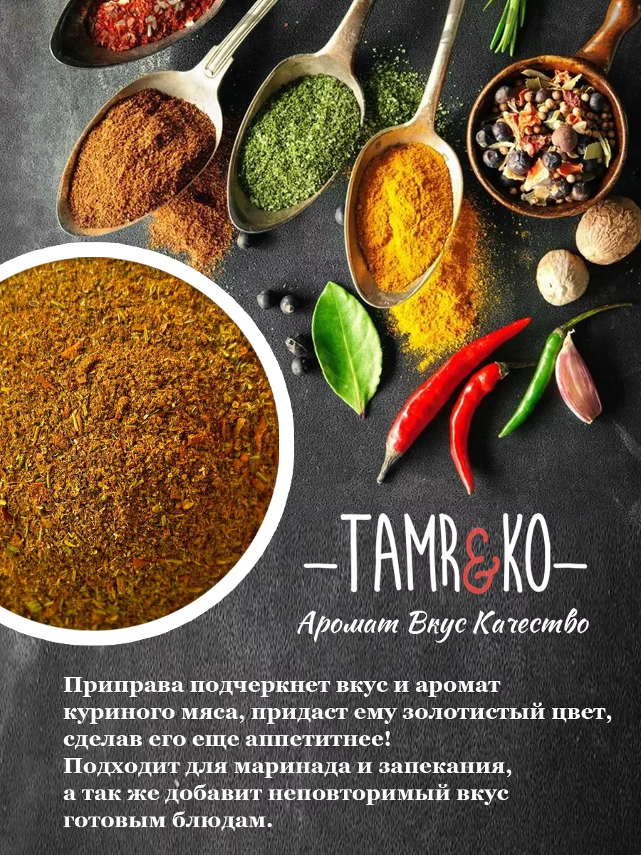 Приправа для курицы универсальная TAMR&KO 163066270 купить за 193 ₽ в  интернет-магазине Wildberries