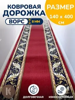 Дорожка ковровая на пол 140х400 см - 1,4*4,0 м ArtKovry 163066968 купить за 3 963 ₽ в интернет-магазине Wildberries