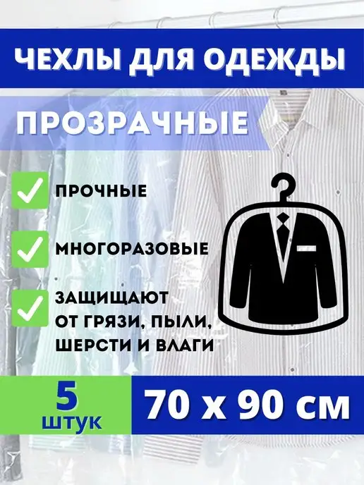 Kalos Чехлы для одежды прозрачные, 10 штук, прозрачный, 5 шт
