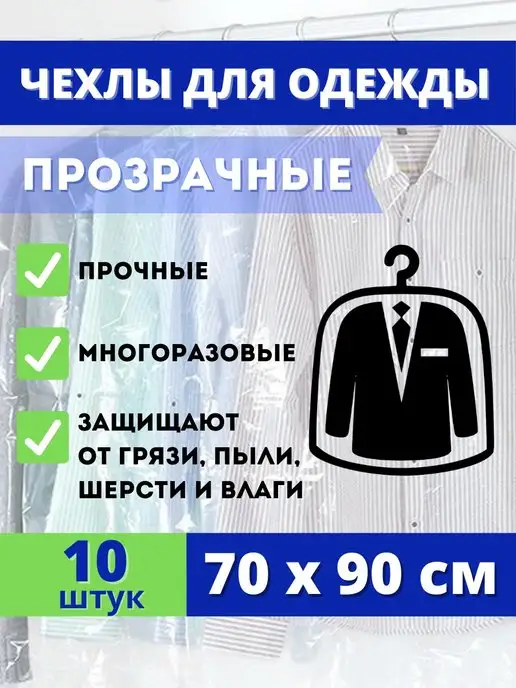 Kalos Чехлы для одежды прозрачные, 10 штук, белый