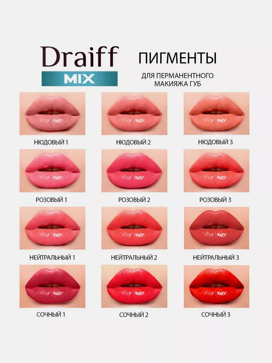 Пигмент Draiff MIX Нюдовый 3 для ПМ Татуажа Тату Губ Драйф Draiff MIX  163073380 купить за 1 990 ₽ в интернет-магазине Wildberries