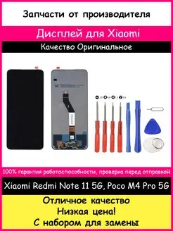 Дисплей Xiaomi Poco M4 Pro 5G, Redmi Note 11S 5G с набором BOZED 163075018 купить за 2 076 ₽ в интернет-магазине Wildberries