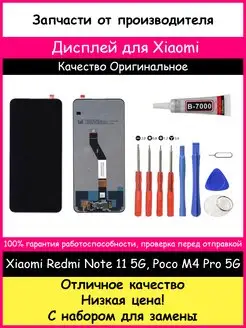 Дисплей Xiaomi Poco M4 Pro 5G,Redmi Note 11S 5G набор и клей BOZED 163075019 купить за 2 057 ₽ в интернет-магазине Wildberries