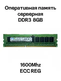 Серверная оперативная память DDR3 8GB 1600Mhz Samsung ECC 163075209 купить за 984 ₽ в интернет-магазине Wildberries