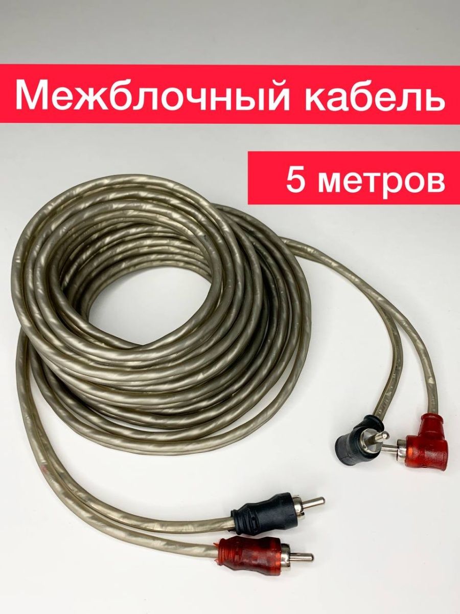 Межблочный кабель 2 rca акустические провода для сабвуфера Auto Start  163075526 купить за 410 ₽ в интернет-магазине Wildberries