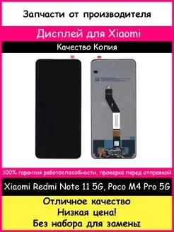 Дисплей для Xiaomi Poco M4 Pro 5G, Redmi Note 11S 5G копия BOZED 163075560 купить за 1 641 ₽ в интернет-магазине Wildberries