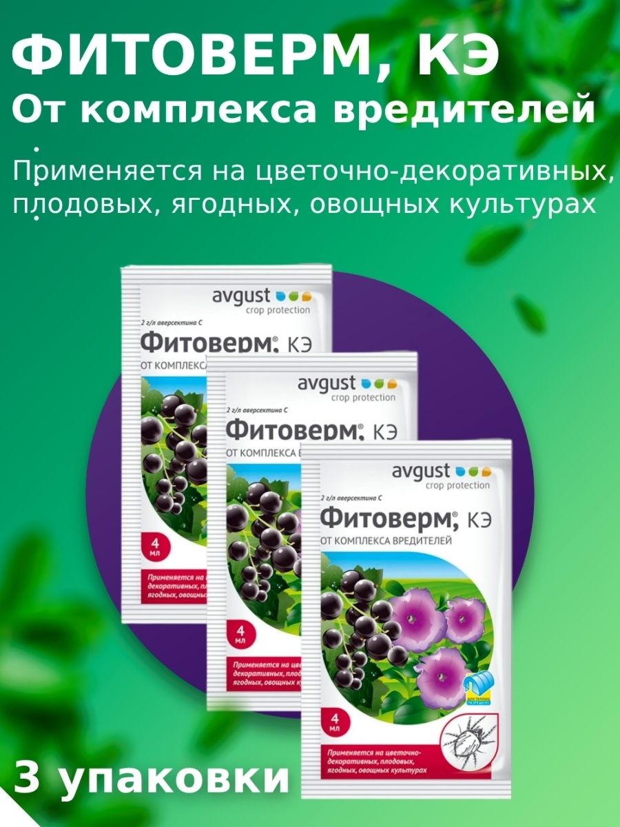 Фитоверм 4мл август. Фитоверм от чего. Фитоверм отзывы. Фитоверм в фикс прайсе.