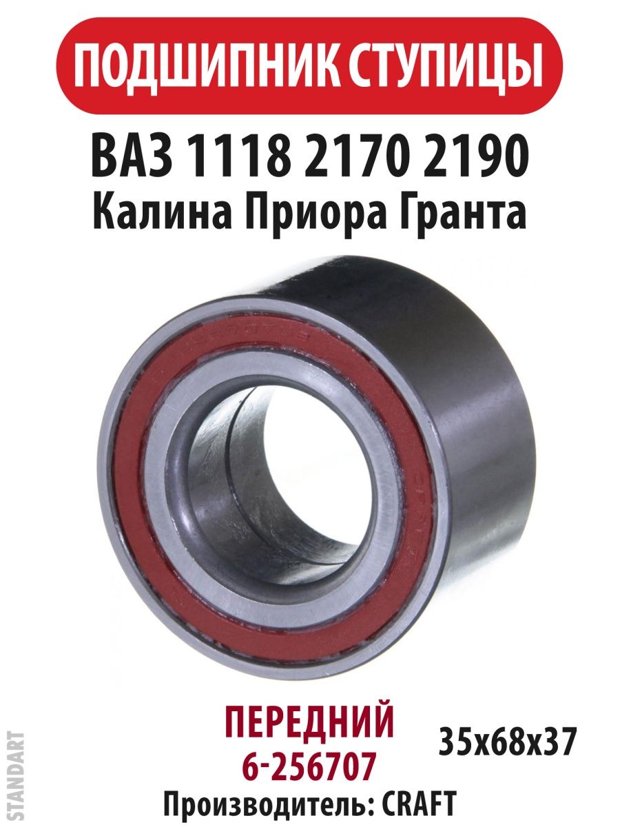 Подшипник craft производитель. 256707 Подшипник ступицы. Craft подшипники. Craft bearings подшипники. Подшипники крафт Страна производитель.