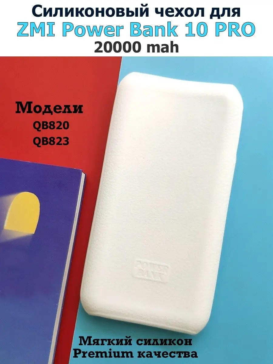 Силиконовый чехол для PowerBank 20000mah ZMI QB823 Pupas Tudas 163078384  купить за 468 ₽ в интернет-магазине Wildberries