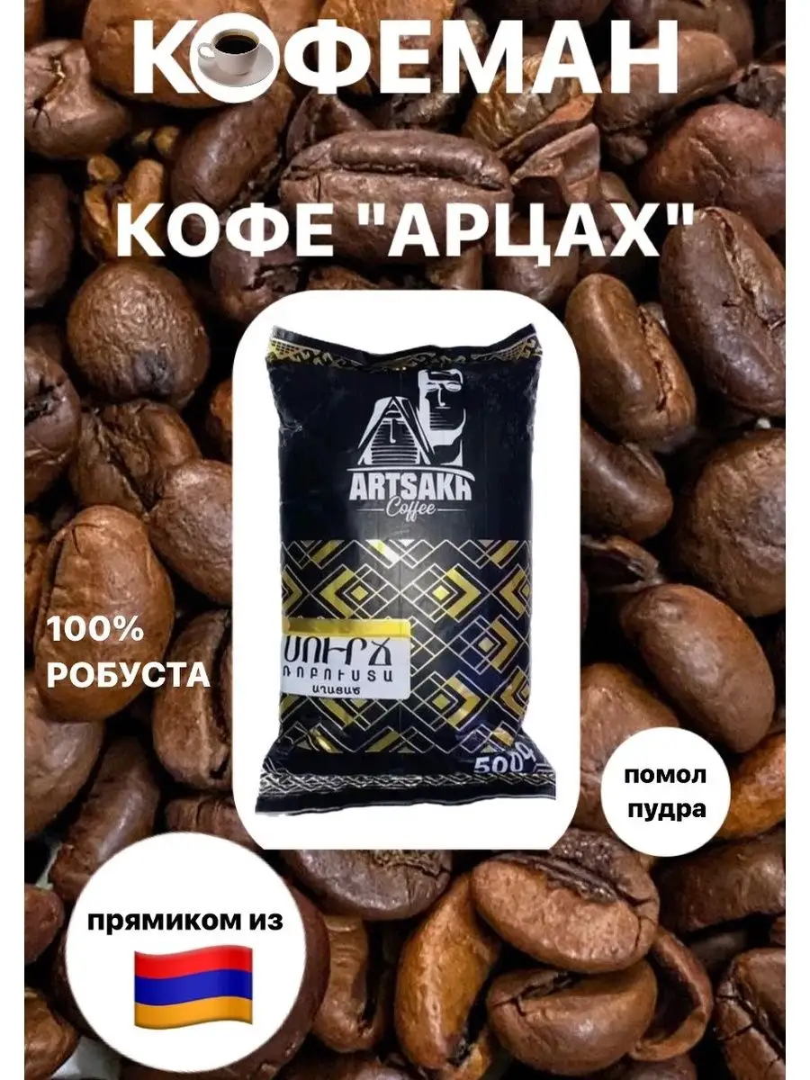 Где Купить Армянский Кофе
