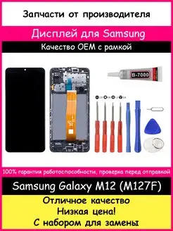 Дисплей для Samsung Galaxy M12 (M127) рамка и отвертки, клей BOZED 163079197 купить за 1 861 ₽ в интернет-магазине Wildberries