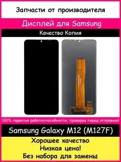 Дисплей для Samsung Galaxy M12 (M127F) копия BOZED 163079198 купить за 1 058 ₽ в интернет-магазине Wildberries