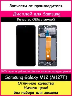 Дисплей для Samsung Galaxy M12 (M127F) рамка копия BOZED 163079200 купить за 2 013 ₽ в интернет-магазине Wildberries