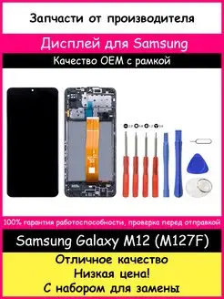 Дисплей для Samsung Galaxy M12 (M127F) рамка и отвертки BOZED 163079201 купить за 1 806 ₽ в интернет-магазине Wildberries