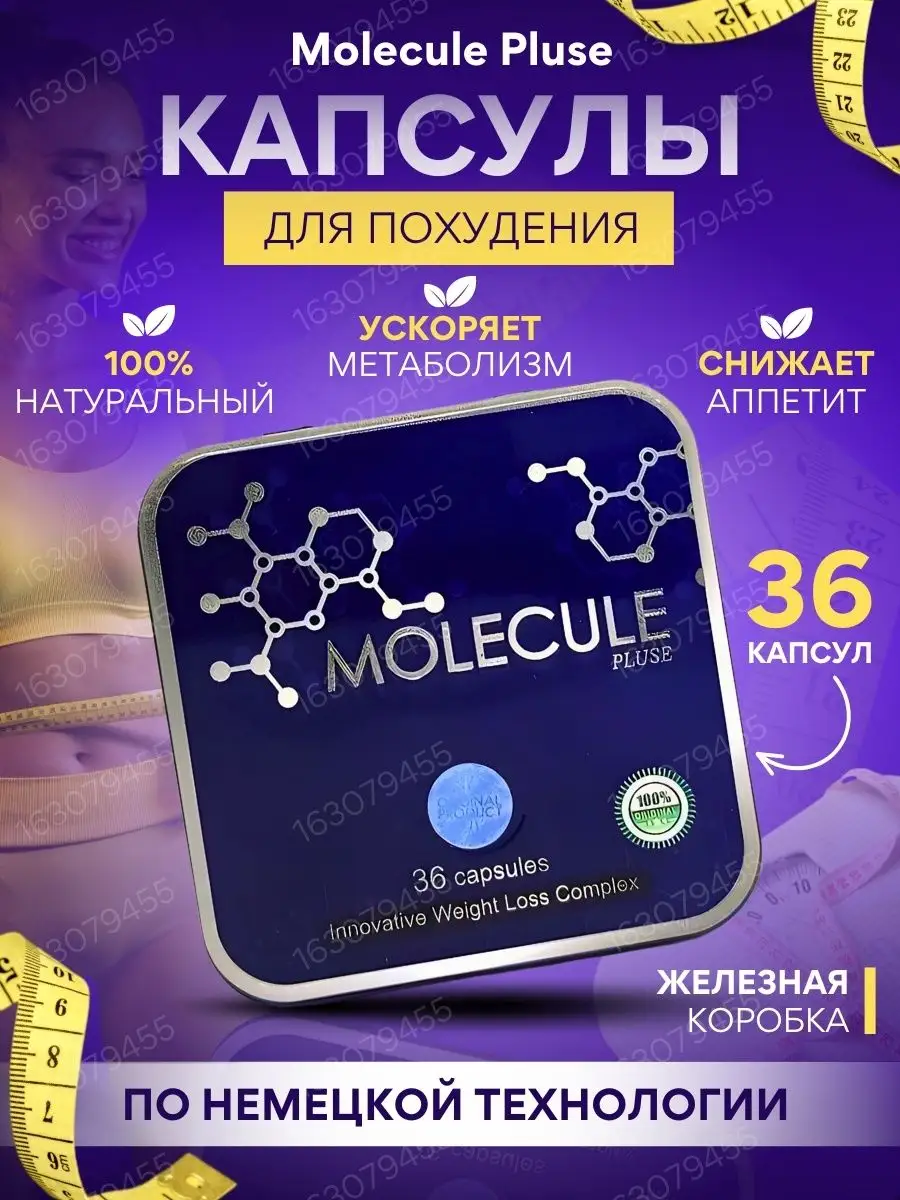 Молекула таблетки для похудения состав. Молекула для похудения. Молекула плюс капсулы для похудения. Молекула капсулы для похудения состав. Molecula для похудения побочные эффекты