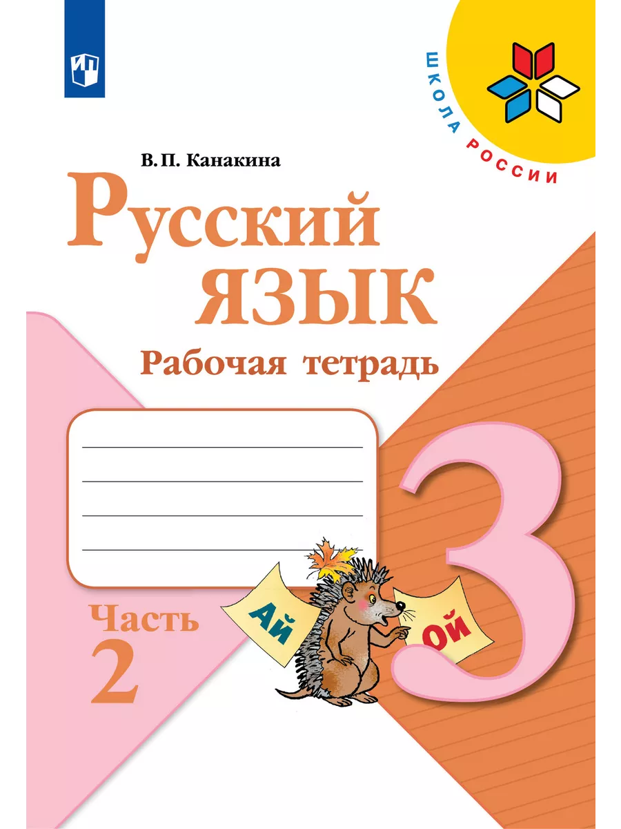 Русский язык Математика Окружающий мир 3 класс Комплект Просвещение  163082757 купить за 1 713 ₽ в интернет-магазине Wildberries