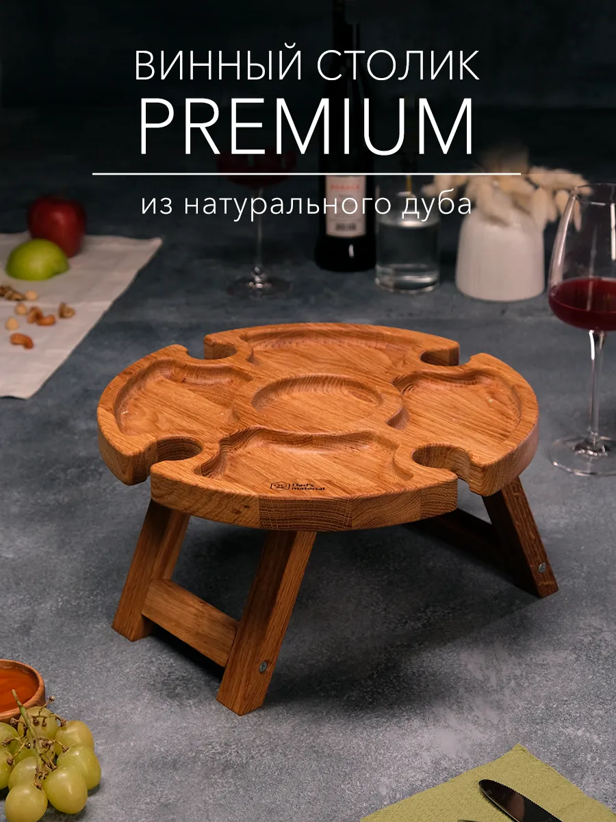 Столик винный деревянный менажница на ножках