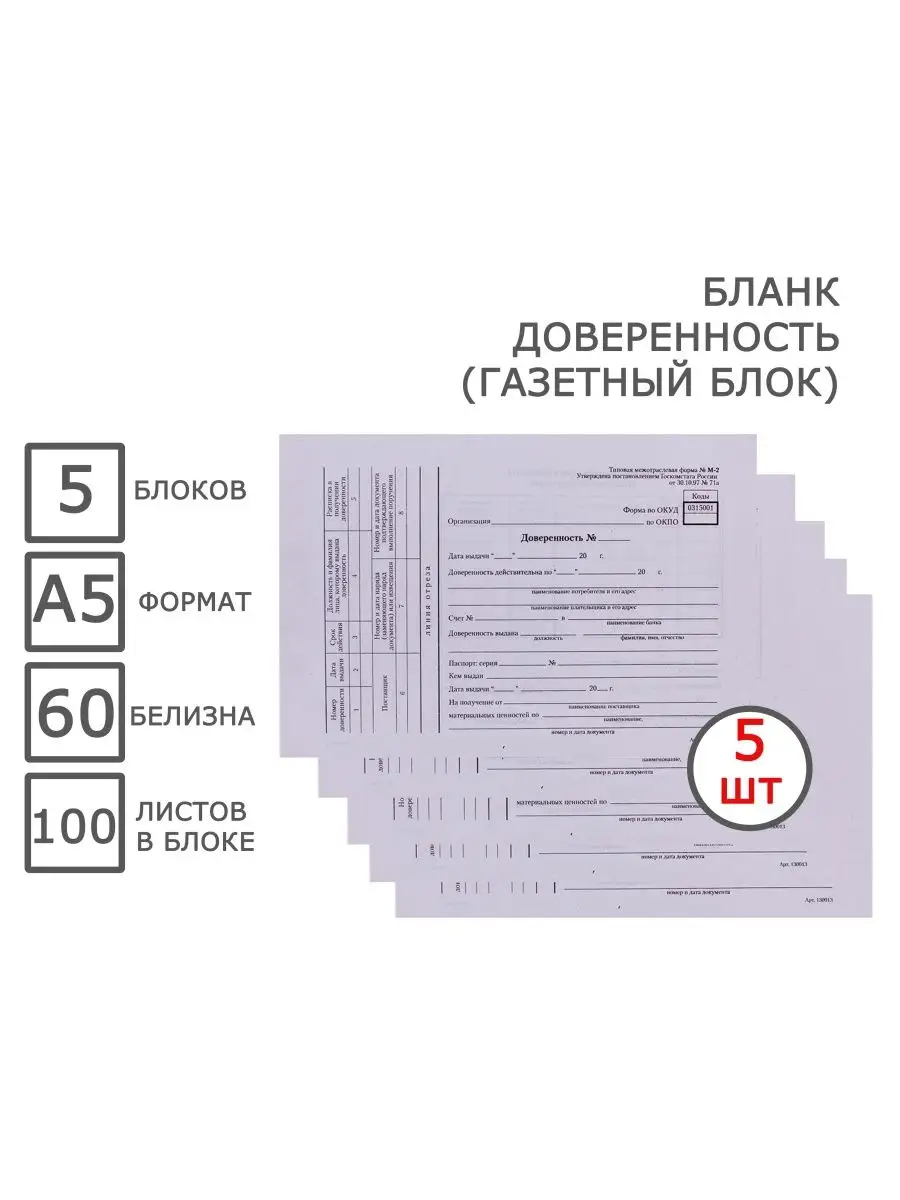 Бланк Доверенность А5 оборотный, форма М-2, газетка, 500 экз OfficeSpace  163087234 купить в интернет-магазине Wildberries