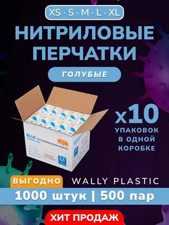 Перчатки нитриловые одноразовые 1000 шт 500 пар Wally Plastic Russia 163088776 купить за 2 531 ₽ в интернет-магазине Wildberries