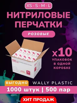 Перчатки нитриловые одноразовые 1000 шт 500 пар Wally Plastic Russia 163088779 купить за 2 531 ₽ в интернет-магазине Wildberries