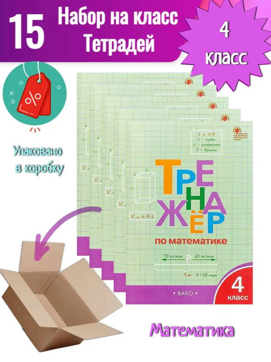 15 шт. Яценко. Тренажёр по математике 4 кл. Издательство ВАКО 163092069  купить в интернет-магазине Wildberries