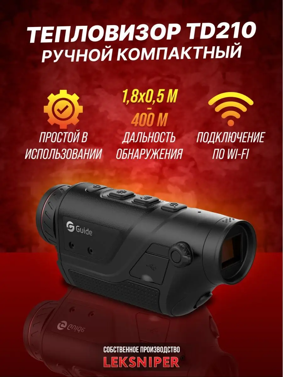 тепловизор td210 отзывы. тепловизор td210 отзывы. тепловизор td210 отзывы. тепловизор guide td210. тепловизор guide td430.