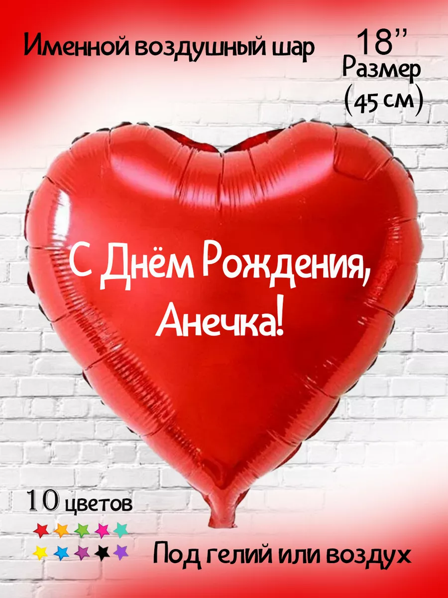 Именной воздушный шар Анечка