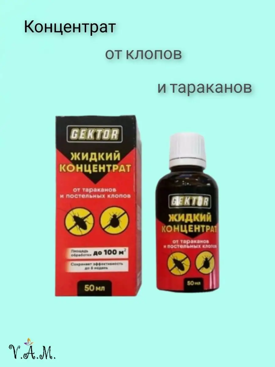 Гектор жидкий. Гектор жидкий. Средство от клопов гектор. Гектор от клопов. Гектор от тараканов.