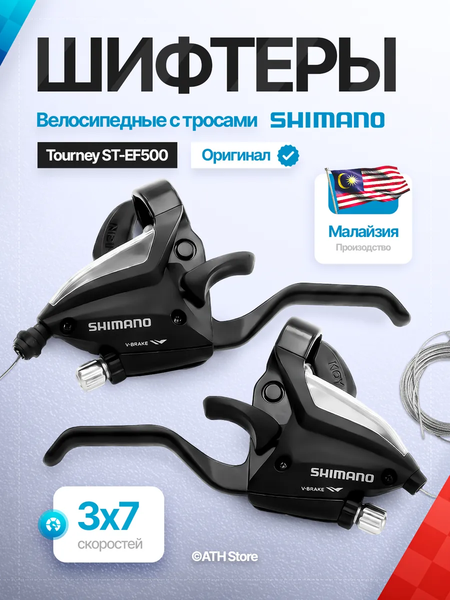 Шифтеры ручки для велосипеда 3х7 Tourney ST-EF500