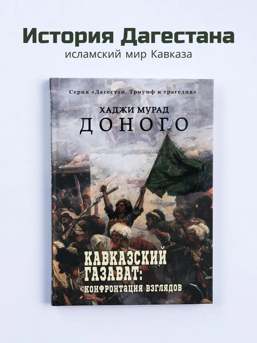 Кавказский газават: конфронтация взглядов. История Кавказа MagasBook  163096412 купить в интернет-магазине Wildberries