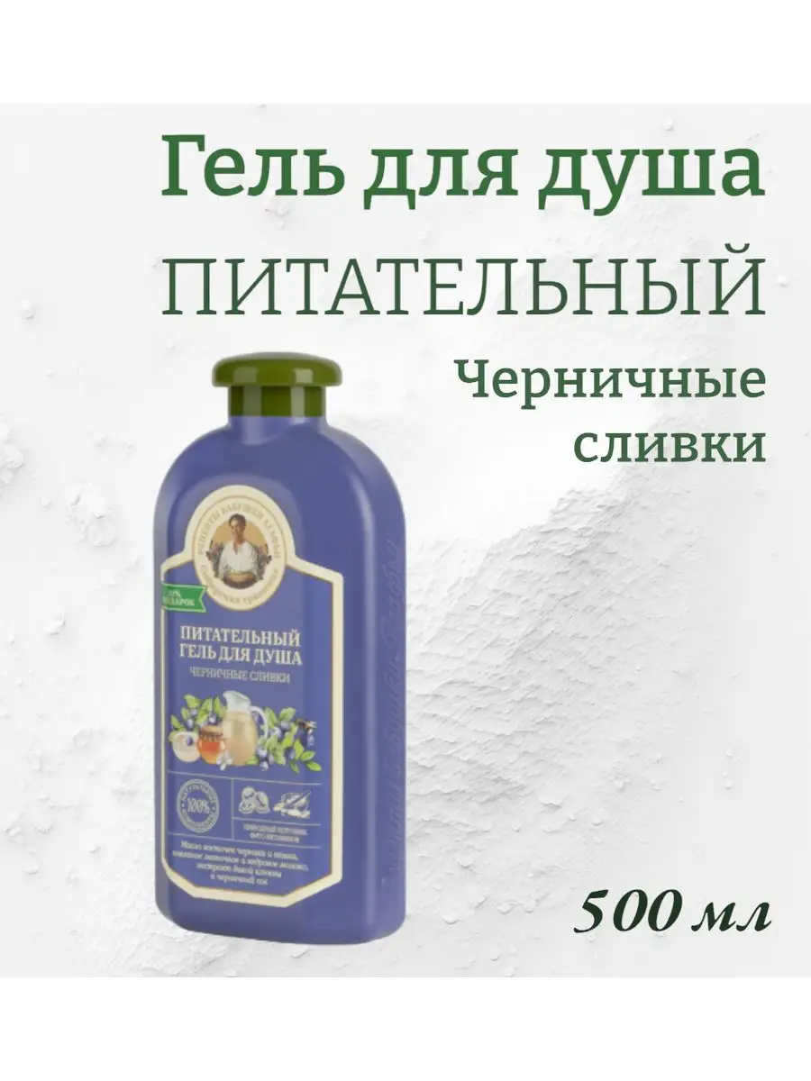 Гель для душа Черничные сливки 500 мл Рецепты бабушки Агафьи 163096703  купить за 230 ₽ в интернет-магазине Wildberries