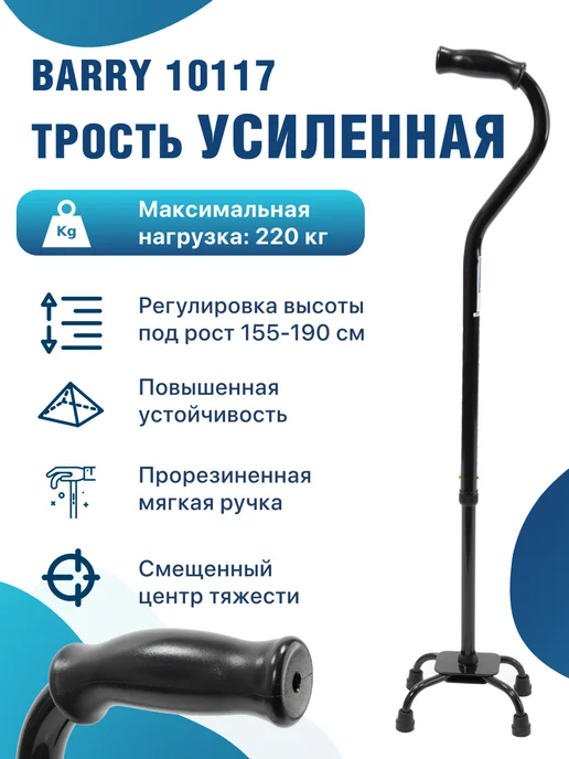 barry Телескопическая трость с квадратной опорой C Pyramid, 220 кг