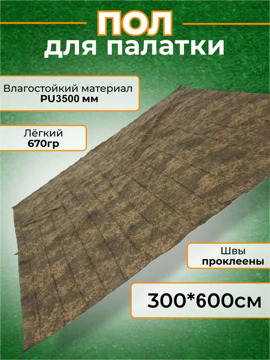 Тент или пол для палатки, навес для авто, скатерть GoodStore24 163097043  купить в интернет-магазине Wildberries