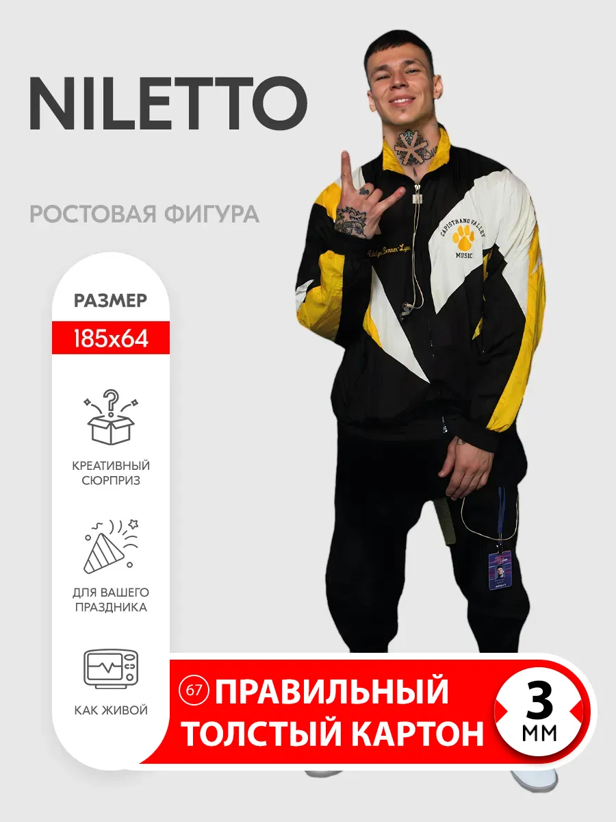 Niletto ростовая фигура