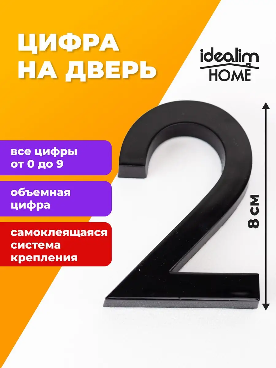 Цифра на входную дверь, номер 2, 80*53*10мм idealim home 163097165 купить  за 202 ₽ в интернет-магазине Wildberries