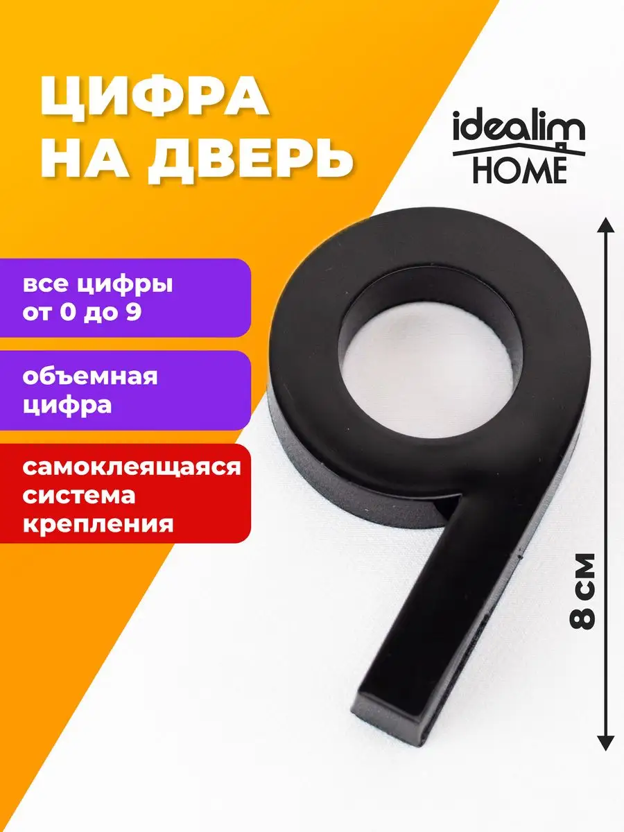 Цифра на входную дверь, номер 9, 80*53*10мм idealim home 163097183 купить  за 217 ₽ в интернет-магазине Wildberries