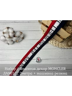 Набор для шитья Декор Moncler (лампас 2 метра + нашивка) ФутерОК 163097419 купить за 524 ₽ в интернет-магазине Wildberries