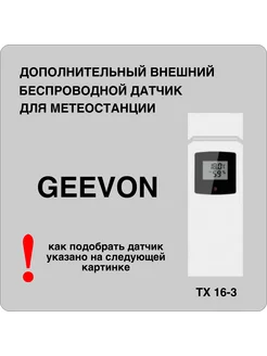 Внешний беспроводной датчик для метеостанций GEEVON 163099911 купить за 992 ₽ в интернет-магазине Wildberries