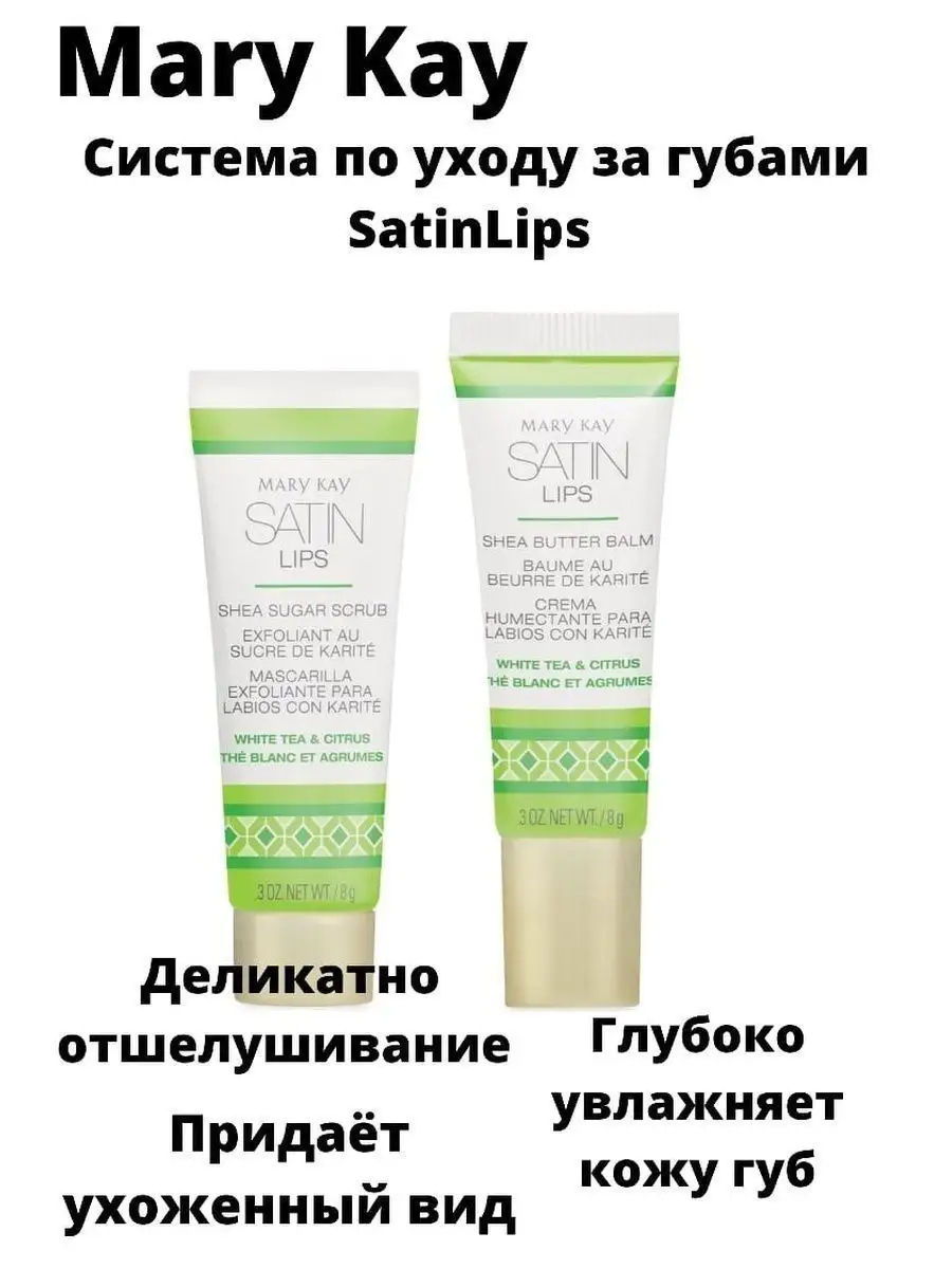 Mary Kay сахарный скраб для губ Satin Lips