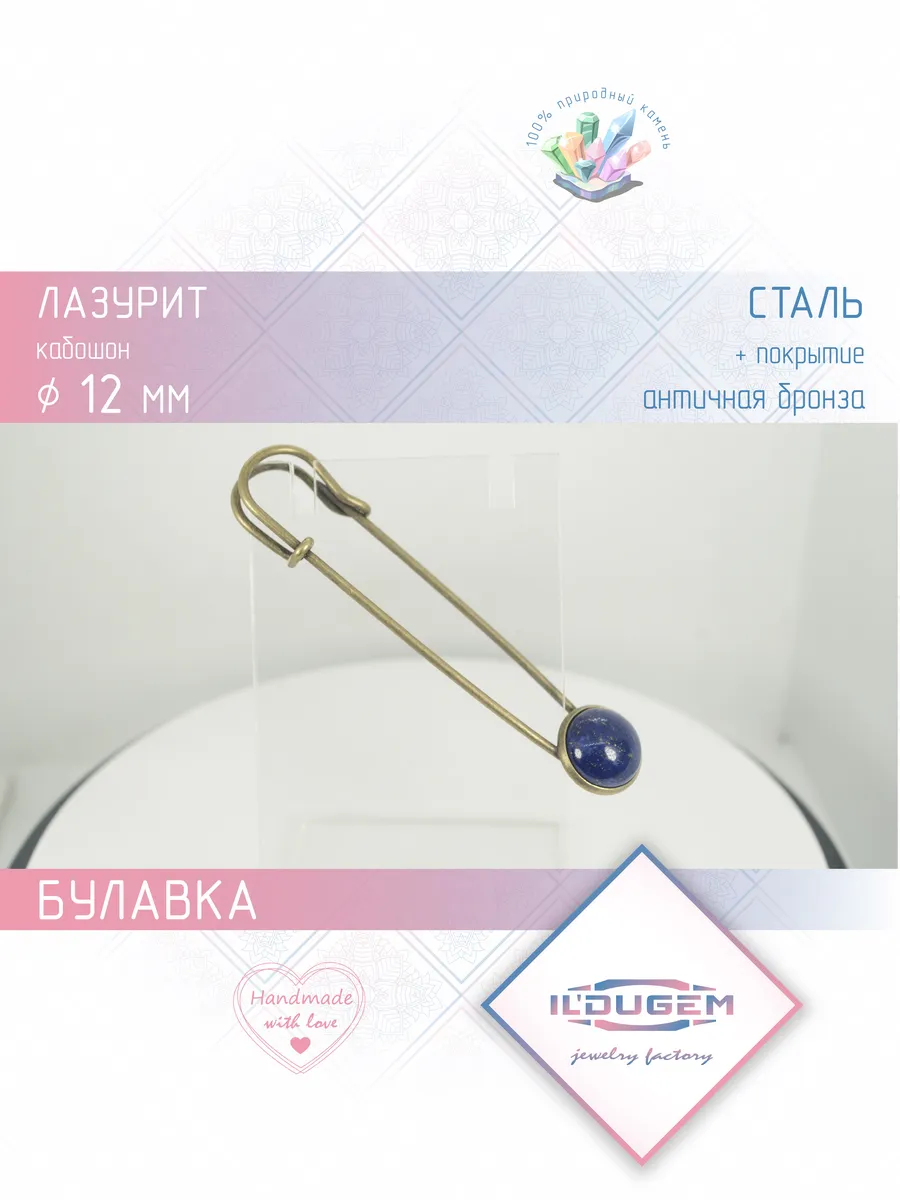 Булавка большая с лазуритом
