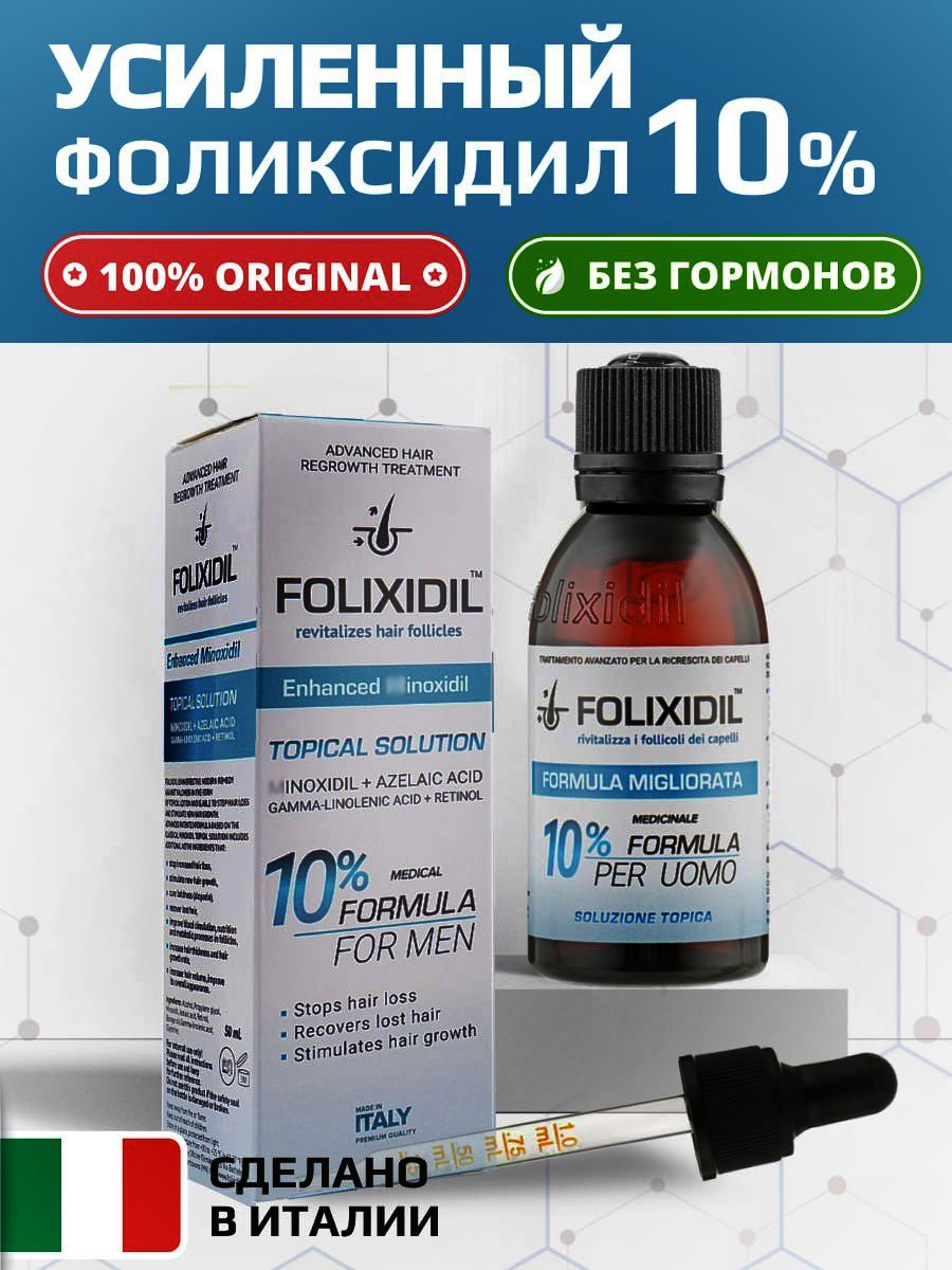 Лосьон 10% для роста волос и бороды Folixidil 10% 163102840 купить за 2 843  ₽ в интернет-магазине Wildberries