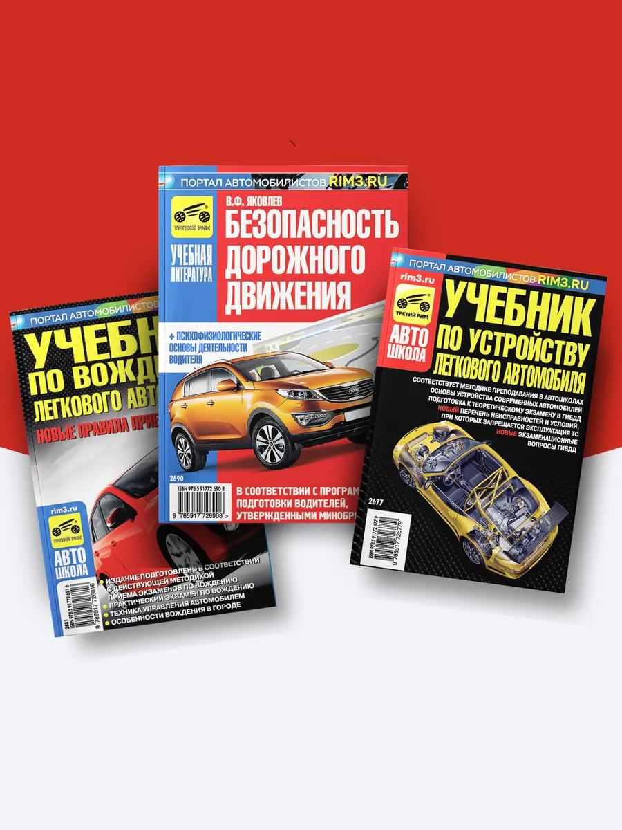 3 книги учебники по вождению и устройству, безопасность ДД