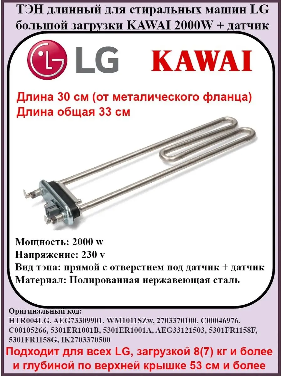 Тэн, тен для стиральной машины LG кавай 2000В Kawai 163104078 купить за 1  036 ₽ в интернет-магазине Wildberries